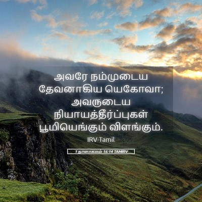 Picture 05 - 1 நாளாகமம் 16:14 TAMIRV - அவரே நம்முடைய - Bible Verse Picture
