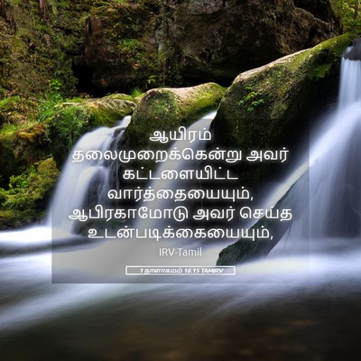 Picture 05 - 1 நாளாகமம் 16:15 TAMIRV - ஆயிரம் - Bible Verse Picture