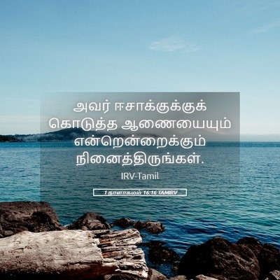 Picture 05 - 1 நாளாகமம் 16:16 TAMIRV - அவர் - Bible Verse Picture