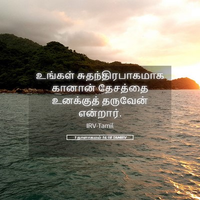 Picture 05 - 1 நாளாகமம் 16:18 TAMIRV - உங்கள் - Bible Verse Picture