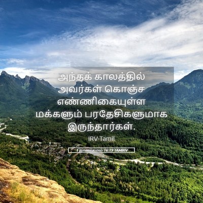 Picture 05 - 1 நாளாகமம் 16:19 TAMIRV - அந்தக் காலத்தில் - Bible Verse Picture