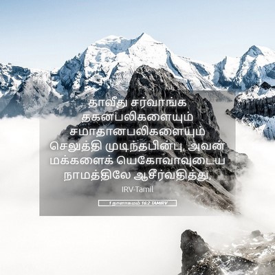 Picture 05 - 1 நாளாகமம் 16:2 TAMIRV - தாவீது சர்வாங்க - Bible Verse Picture