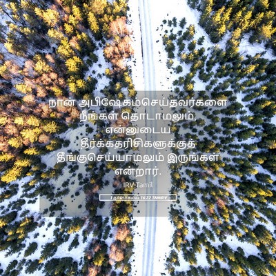 Picture 05 - 1 நாளாகமம் 16:22 TAMIRV - நான் - Bible Verse Picture