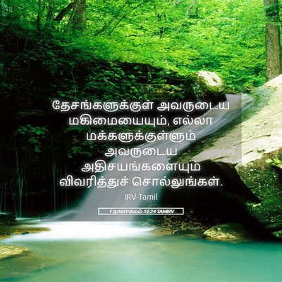 Picture 05 - 1 நாளாகமம் 16:24 TAMIRV - தேசங்களுக்குள் - Bible Verse Picture