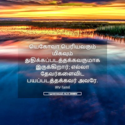 Picture 05 - 1 நாளாகமம் 16:25 TAMIRV - யெகோவா பெரியவரும் - Bible Verse Picture