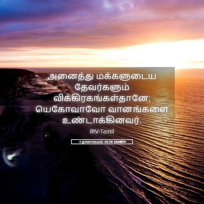 Picture 05 - 1 நாளாகமம் 16:26 TAMIRV - அனைத்து மக்களுடைய - Bible Verse Picture
