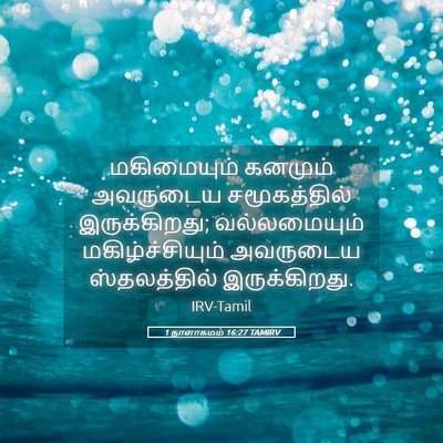 Picture 05 - 1 நாளாகமம் 16:27 TAMIRV - மகிமையும் கனமும் - Bible Verse Picture
