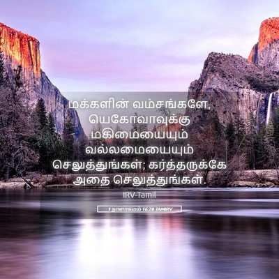 Picture 05 - 1 நாளாகமம் 16:28 TAMIRV - மக்களின் - Bible Verse Picture
