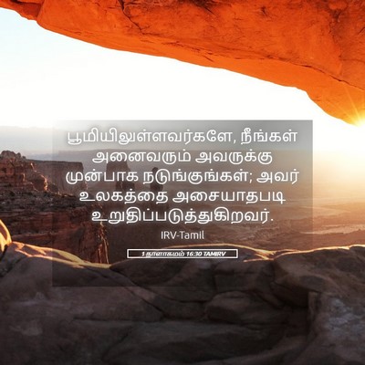 Picture 05 - 1 நாளாகமம் 16:30 TAMIRV -  - Bible Verse Picture