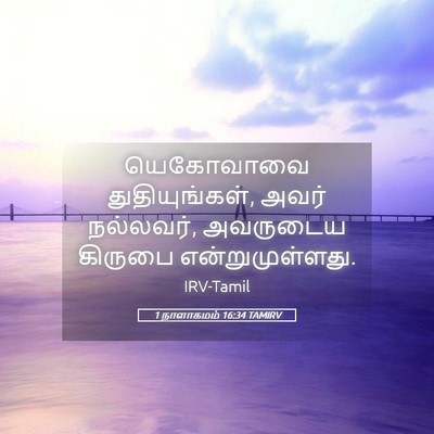 Picture 05 - 1 நாளாகமம் 16:34 TAMIRV - யெகோவாவை - Bible Verse Picture