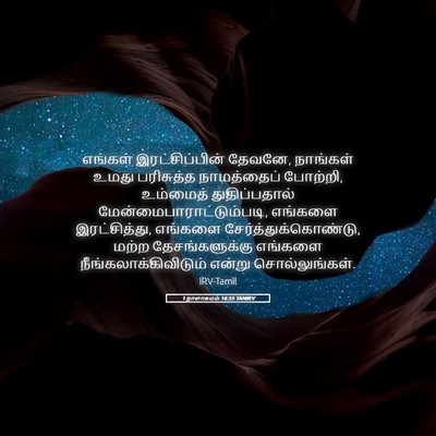 Picture 05 - 1 நாளாகமம் 16:35 TAMIRV - எங்கள் - Bible Verse Picture