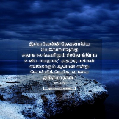 Picture 05 - 1 நாளாகமம் 16:36 TAMIRV - இஸ்ரவேலின் - Bible Verse Picture