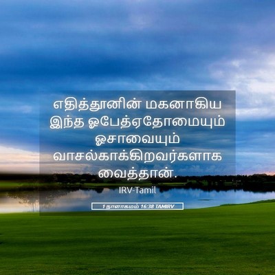 Picture 05 - 1 நாளாகமம் 16:38 TAMIRV - எதித்தூனின் - Bible Verse Picture