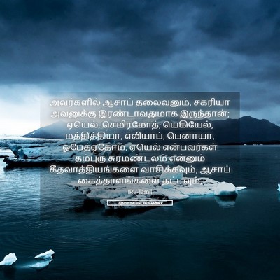 Picture 05 - 1 நாளாகமம் 16:5 TAMIRV - அவர்களில் ஆசாப் - Bible Verse Picture