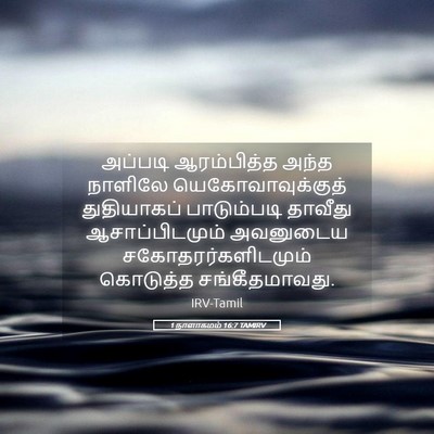 Picture 05 - 1 நாளாகமம் 16:7 TAMIRV - அப்படி ஆரம்பித்த - Bible Verse Picture
