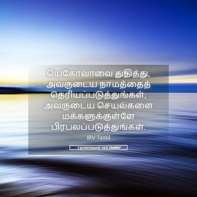 Picture 05 - 1 நாளாகமம் 16:8 TAMIRV - யெகோவாவை - Bible Verse Picture