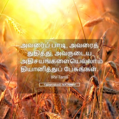 Picture 05 - 1 நாளாகமம் 16:9 TAMIRV - அவரைப் பாடி, - Bible Verse Picture