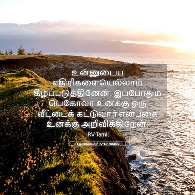 Picture 05 - 1 நாளாகமம் 17:10 TAMIRV - உன்னுடைய - Bible Verse Picture