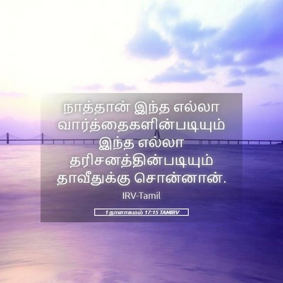 Picture 05 - 1 நாளாகமம் 17:15 TAMIRV - நாத்தான் இந்த - Bible Verse Picture