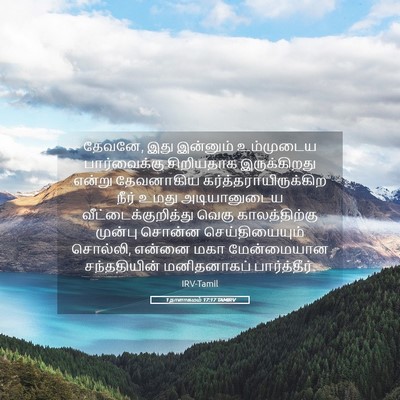 Picture 05 - 1 நாளாகமம் 17:17 TAMIRV - தேவனே, இது இன்னும் - Bible Verse Picture