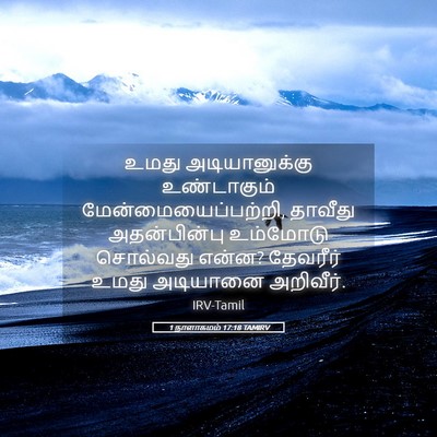 Picture 05 - 1 நாளாகமம் 17:18 TAMIRV - உமது அடியானுக்கு - Bible Verse Picture