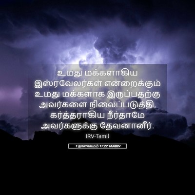 Picture 05 - 1 நாளாகமம் 17:22 TAMIRV - உமது மக்களாகிய - Bible Verse Picture