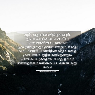 Picture 05 - 1 நாளாகமம் 17:24 TAMIRV - ஆம், அது - Bible Verse Picture