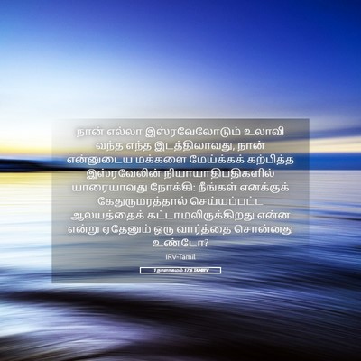 Picture 05 - 1 நாளாகமம் 17:6 TAMIRV - நான் எல்லா - Bible Verse Picture