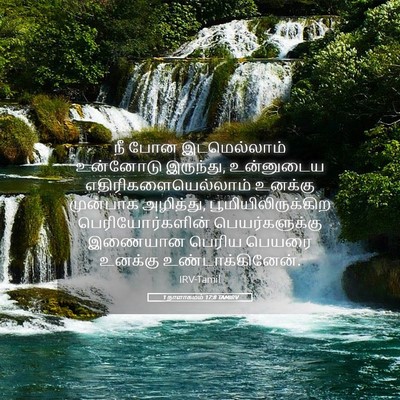 Picture 05 - 1 நாளாகமம் 17:8 TAMIRV - நீ போன இடமெல்லாம் - Bible Verse Picture