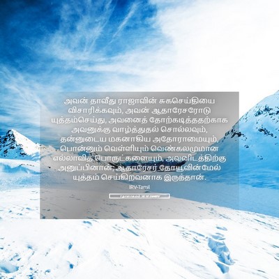 Picture 05 - 1 நாளாகமம் 18:10 TAMIRV - அவன் தாவீது - Bible Verse Picture