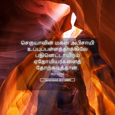 Picture 05 - 1 நாளாகமம் 18:12 TAMIRV - செருயாவின் மகன் - Bible Verse Picture