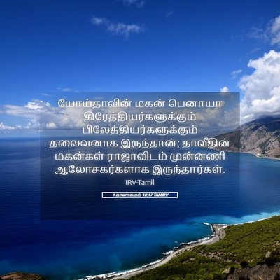 Picture 05 - 1 நாளாகமம் 18:17 TAMIRV - யோய்தாவின் மகன் - Bible Verse Picture