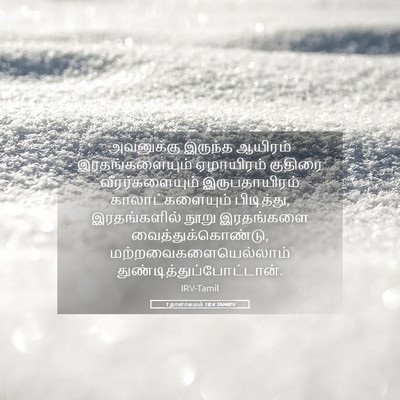 Picture 05 - 1 நாளாகமம் 18:4 TAMIRV - அவனுக்கு இருந்த - Bible Verse Picture
