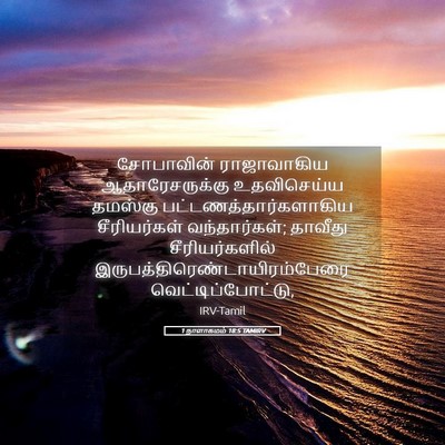 Picture 05 - 1 நாளாகமம் 18:5 TAMIRV - சோபாவின் - Bible Verse Picture