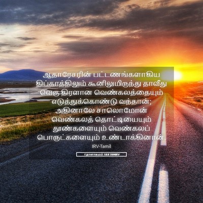 Picture 05 - 1 நாளாகமம் 18:8 TAMIRV - ஆதாரேசரின் - Bible Verse Picture