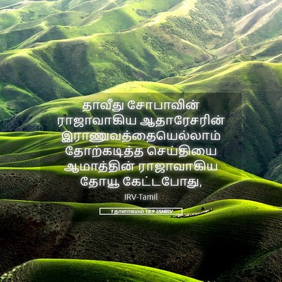 Picture 05 - 1 நாளாகமம் 18:9 TAMIRV - தாவீது சோபாவின் - Bible Verse Picture