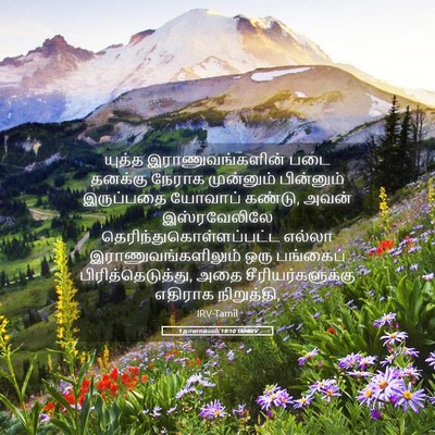 Picture 05 - 1 நாளாகமம் 19:10 TAMIRV - யுத்த - Bible Verse Picture