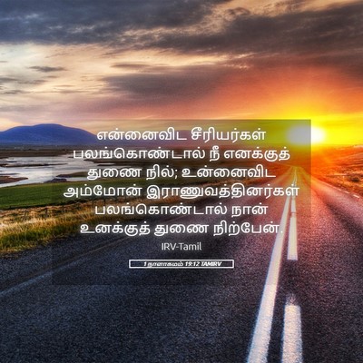 Picture 05 - 1 நாளாகமம் 19:12 TAMIRV - என்னைவிட - Bible Verse Picture