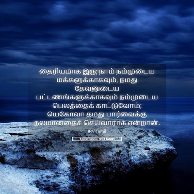 Picture 05 - 1 நாளாகமம் 19:13 TAMIRV - தைரியமாக இரு; நாம் - Bible Verse Picture