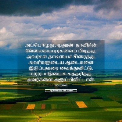 Picture 05 - 1 நாளாகமம் 19:4 TAMIRV - அப்பொழுது ஆனூன்: - Bible Verse Picture