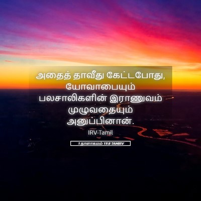 Picture 05 - 1 நாளாகமம் 19:8 TAMIRV - அதைத் தாவீது - Bible Verse Picture