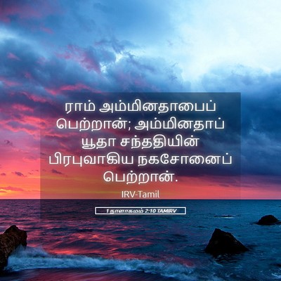 Picture 05 - 1 நாளாகமம் 2:10 TAMIRV - ராம் அம்மினதாபைப் - Bible Verse Picture