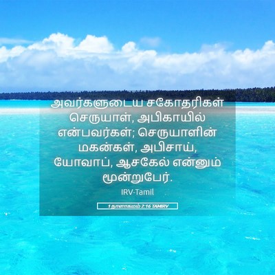Picture 05 - 1 நாளாகமம் 2:16 TAMIRV - அவர்களுடைய - Bible Verse Picture