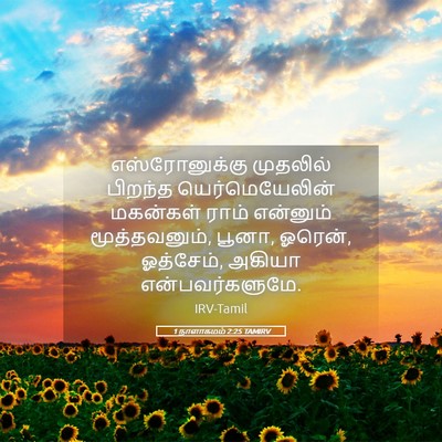 Picture 05 - 1 நாளாகமம் 2:25 TAMIRV - எஸ்ரோனுக்கு - Bible Verse Picture