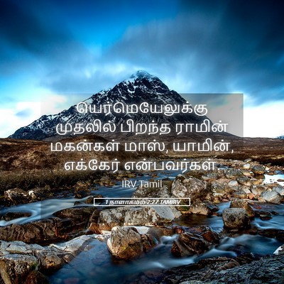 Picture 05 - 1 நாளாகமம் 2:27 TAMIRV - யெர்மெயேலுக்கு - Bible Verse Picture