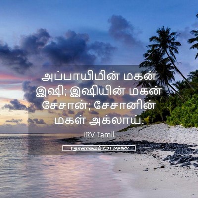 Picture 05 - 1 நாளாகமம் 2:31 TAMIRV - அப்பாயிமின் மகன் - Bible Verse Picture