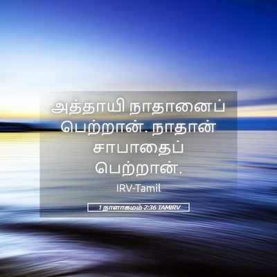 Picture 05 - 1 நாளாகமம் 2:36 TAMIRV - அத்தாயி நாதானைப் - Bible Verse Picture