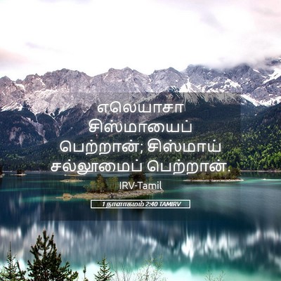 Picture 05 - 1 நாளாகமம் 2:40 TAMIRV - எலெயாசா - Bible Verse Picture