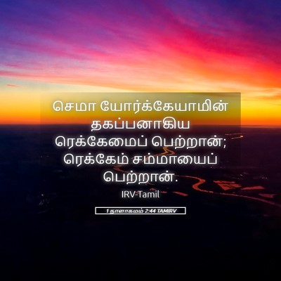 Picture 05 - 1 நாளாகமம் 2:44 TAMIRV - செமா - Bible Verse Picture