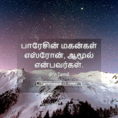 Picture 05 - 1 நாளாகமம் 2:5 TAMIRV - பாரேசின் மகன்கள் - Bible Verse Picture